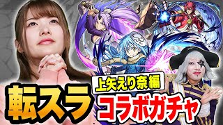 【モンスト】転スラコラボガチャ 上矢えり奈 編！！