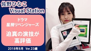 ドラマ 星屑リベンジャーズ 【佐野ひなこ】 迫真の演技が高評価