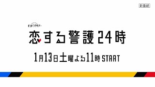 オシドラサタデー『恋する警護24時』2024年1月13日スタート！毎週土曜よる11：00～／ティザー15秒PR