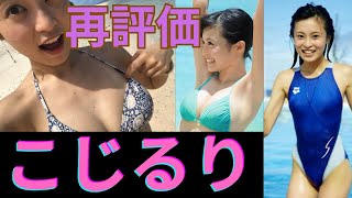 小島瑠璃子こじるりが再評価されいます。毎日18:00更新！youtube投稿始めたばかりです。グッドボタン、チャンネル登録お願いします！