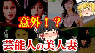 【ゆっくり解説】意外！？芸能人の美人妻についてゆっくり解説！