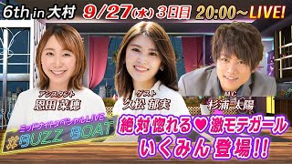 【MCは杉浦太陽！ゲストに久松郁実が登場！】ミッドナイトボートレース2023！ミッドナイトスペシャルLIVE　#BUZZ BOAT　9月27日(水）20:00～｜ボートレース大村　3日目｜