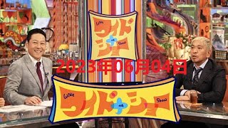 【りんたろう。 ＆本郷杏奈結婚 東北V初の仙台育英】 ワイドナショー 2023年06月04日 FULL SHOW HD