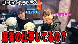 【麻雀遊戯CAFE】麻雀の仕事してるの？[ゲスト:篠原冴美、長澤茉里奈]