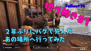 【切り抜き#1】Fallout76 【2年ぶりにわちちとフォールアウト】