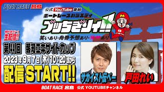 【ボートレース宮島 公式YouTube番組】 ボートレースバラエティ “ブッちぎりィ!!”【サカイスト伝ペー＆戸田れい】