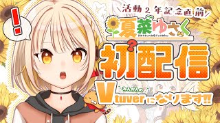 【初配信/二周年記念直前】夏菜ゆさく、動きます。【#vtuber デビュー】