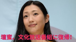 壇蜜、文化放送番組に復帰！