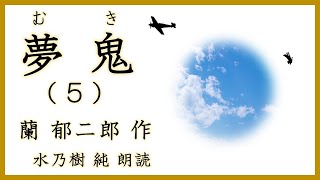 【朗読】蘭郁二郎・夢鬼（５）