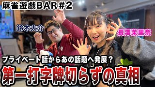 【麻雀遊戯BAR】プライベート話からあの話題に発展?第一打に字牌を切らなかった真相とは[ゲスト:鈴木大介、長澤茉里奈]