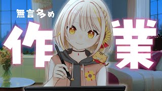 【作業配信】集中！集中！…Zzz【夏菜ゆさく/新人VTuber】