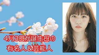 【浅川梨奈】4月3日が誕生日の有名人＆芸能人をご紹介します