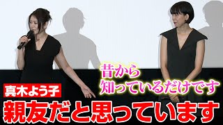 真木よう子、江口のりこの「親友ではない」発言に困惑？息ぴったりの掛け合いを披露　映画『アンダーカレント』完成披露上映会