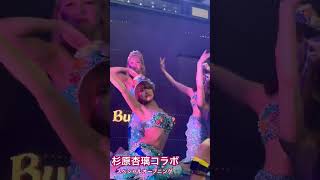 杉原杏璃コラボ　スペシャルオープニング　#バーレスク東京 #エンタメ活動を止めない #杉原杏璃