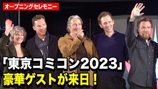 【東京コミコン】マッツ・ミケルセン、トム・ヒドルストンら豪華ゲスト来日！マーベル＆ハリポタ＆スターウォーズ俳優陣が集結　『東京コミコン2023』オープニングセレモニー