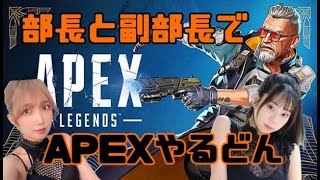 【APEX】部長と副部長でぺくす【霜月めあ/青山ひかる】