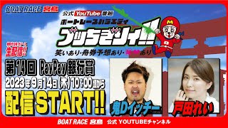 【ボートレース宮島 公式YouTube番組】 ボートレースバラエティ “ブッちぎりィ!!”【鬼Dイッチー＆戸田れい】