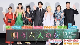 劇中衣裳で登場！水川あさみ×アオイヤマダ×服部樹咲×桃果×武田玲奈。竹野内豊＆山田孝之Ｗ主演映画『唄う六人の女』完成披露上映会【トークノーカット】