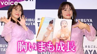 磯山さやか「リアルなカラダを…！」原点回帰の写真集は「100点満点」マシュマロボディ惜しみなく：会見