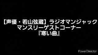 【声優・若山弦蔵】ラジオマンジャック・マンスリーゲストコーナー『寒い曲』(2018/11/24放送のラジオマンジャックより) 出演:若山弦蔵、時東ぁみ、堂免一るこ