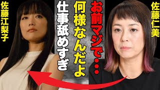 佐藤江梨子が佐藤仁美をブチギレさせた！？…2人に一体何が…佐藤江梨子の現場での評判に一同驚愕…スタッフも共演者もドン引きの行動とは…そんなサトエリの現状と恋愛遍歴…