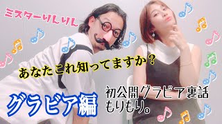 高橋凛のあなたコレ知ってますか？〜グラビア編〜【りんりん＆ミスター】