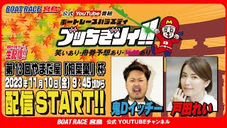 【ボートレース宮島 公式YouTube番組】 ボートレースバラエティ “ブッちぎりィ!!”【鬼Dイッチー＆戸田れい】