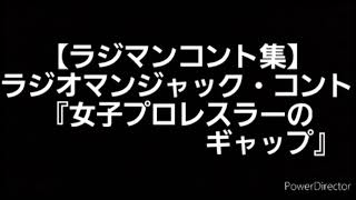 【ラジマンコント集】ラジオマンジャック・コント『女子プロレスラーのギャップ』(2019/6/8放送のラジオマンジャックより) 出演:赤坂泰彦、時東ぁみ、堂免一るこ、門司肇