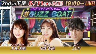 【MCはJOY！ゲストに今野杏南が登場！】ミッドナイトボートレース2023！ミッドナイトスペシャルLIVE　#BUZZ BOAT　5月11日（木）19:00～｜ボートレース下関　3日目｜