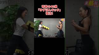 愛川ゆず季、復活のゆずぽんキック！　#shorts #フィットネス #muscule #プロレス