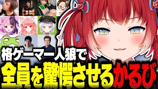 格ゲーマー人狼で全員を驚愕させるかるび式を披露し大絶賛されるかるび【赤見かるび切り抜き ウメハラ 天鬼ぷるる 蛇足 ゼロスト こく兄 ハイタニ 斜落せつな 杏藤ぴちか 倉持由香 格ゲーマー人狼】