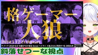 【格ゲーマー人狼】格ゲーマー人狼に再び参加させていただきます！”考察を落とす”斜落せつな個人視点です【斜落せつな/ぶいぱい】