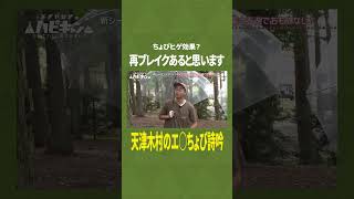 【天津木村】一世を風靡したエロ詩吟再び【ハピキャン】【似鳥沙也加】【おぎやはぎ】 #おぎやはぎ #ハピキャン　#似鳥沙也加　#キャンプ