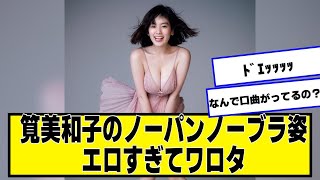 筧美和子ちゃんのノーノー姿、江口すぎてワロタ【ネットの反応】