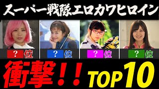 スーパー戦隊エロカワヒロインランキング【ヒロイン美女ＴＯＰ１０】