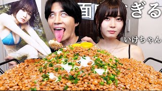 グラドルになったYouTuberいけちゃんと写真集おかずに納豆ごはん食べて誘われた男性YouTuber聞いたら100万人超えの超大物で話が生々しすぎて放送事故www