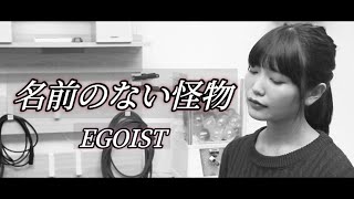 【歌ってみた】名前のない怪物／EGOIST／cavered by Reona Matsushita