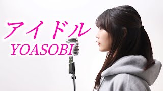 【推しの子】アイドル／YOASOBI／Covered by Reona Matsushita【歌ってみた】