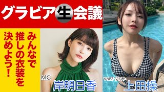 【1/30 21:00-配信】グラビア生会議　岸明日香×ゲスト:上田操