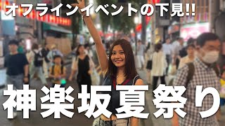 【お祭り】神楽坂の祭り行って祭を勉強してきた！