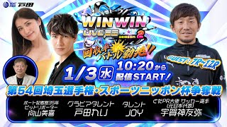 2024.1.3 WINWIN LIVE 戸田 season2　第５４回埼玉選手権・スポーツニッポン杯争奪戦　初日