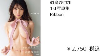 似鳥沙也加 1st写真集 Ribbon