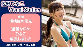 映画「探検隊の栄光」 【佐野ひなこ】過酷なロケ ひなこ 成長しました