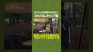 10代は知らない!?汎用性抜群のフレーズ【おぎやはぎ】【似鳥沙也加】【ハピキャン】 #おぎやはぎ #ハピキャン #キャンプ #似鳥沙也加