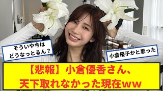 【悲報】小倉優香さん、天下取れなかった現在ｗｗ【2chなんｊネットの反応】