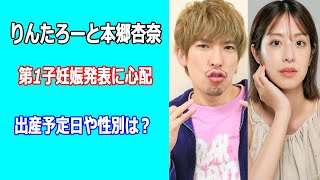 りんたろーと本郷杏奈が第1子妊娠発表に心配の声も。出産予定日や性別は?