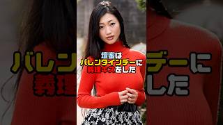 壇蜜はバレンタインデーに義理キスをした #shorts #雑学