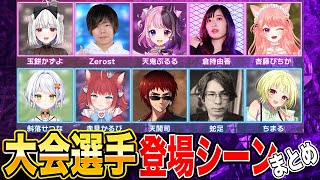 #REJECTTV コーチング目達記念大会 選手登場シーンまとめ【天開司 天鬼ぷるる 斜落せつな 赤見かるび 蛇足 ちまる 玉餅かずよ Zerost 倉持由香 杏藤ぴちか】