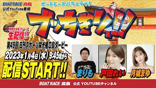 【ボートレース宮島 公式YouTube番組】 ボートレースバラエティ “ブッちぎりィ!!”【まりも＆戸田れい＆月城まゆ】