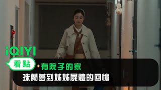 《有院子的家》EP01看點：珠蘭夢到姊姊屍體的回憶 | 愛奇藝